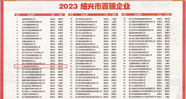 无毛抽插权威发布丨2023绍兴市百强企业公布，长业建设集团位列第18位